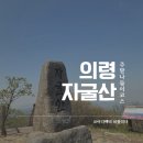 쇠목재 | 의령 자굴산 최단코스 : 현지인 맛집 자굴산 할매집, 카페 세그루 붕어빵 (내돈내산 후기)