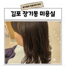 김포장기동미용실 열펌 모즈토리 장기점 현재 디자이너 빌드펌 시술 후기