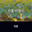 영화 <리틀 아멜리> 리뷰 * 순수한 동심으로 세상으로 나아가는 이야기, 추천작으로.