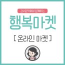 [3/9(월)~3/15(일)] 온라인 행복마켓이 찾아갑니다!!