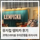 에너지리퍼블릭 | 뮤지컬 렘피카 후기 ㅣ김선영/ 차지연/ 김호영 라인업, 코엑스아티움 우리은행홀 VIP석 B구역 17열 4번...