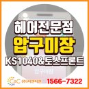 (주)채널씨앤씨 | [(주)씨앤씨밴 설치] 남양주 머리맛집 압구미장에 KS1040 카드단말기 &amp; 토스프론트 설치 완료!