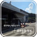 11545-08-00-32 | 원주에서 제주도 가기, 원주(횡성) 공항 진에어 탑승 후기