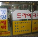 동양세탁 이미지