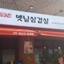 1974옛날삼겹살 이미지