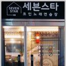 세븐스타 코인노래연습장 가평현리점 | 드디어 가평에도 코인노래방 OPEN!!(가평 현리)