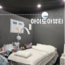 의정부 민락동 속눈썹펌 잘하는곳 아이도아뷰티