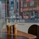 솔솔커피전주 이미지