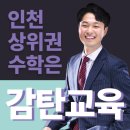 명인보습학원 | 연수구 수학학원 감탄, 고등 수학 성적 상위권이 어려운 이유