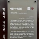 백률사 | ■ 신라 왕경오악 중 북악 금강산(소금강산)과 백률사, 굴불사 석조사면석불 다녀오기