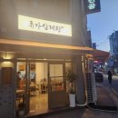 류가삼계전골