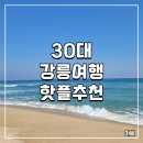 강릉, 아직도 뻔하다고 생각하세요? 30대 부부가 다시 발견한 '요즘 강릉' 핫플 코스