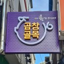 올랑가별미길 | 순천 오면 꼭 먹어야하는 곱창전골, 순천 중앙시장 곱창골목 - 솔밭식당 feat. 루미네오락실