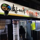 황바우숯불갈비