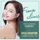 피오나 여성의원