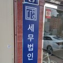 세무법인다경 - 포항시 남구 정몽주로 506 | 세무법인다경