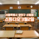 [로케이션 뱅크] 고등학교 교실 스튜디오 대관 : 스튜디오 3월2일 방문 후기