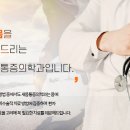 새몸마취통증의학과의원 이미지