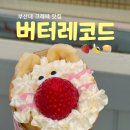 버터레코드 | 부산대 크레페 맛집 버터레코드, 귀여운 캐릭터 딸기바나나 크레페 후기
