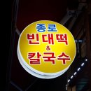 종로빈대떡 - 미추홀구 학익동 | 종로빈대떡