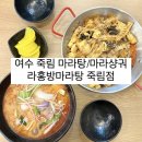 죽림(중국식) | 여수 죽림 맛집 마라탕 마라샹궈 [ 라홍방마라탕 죽림점 ]