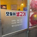 대구 뭉티기 맛집 모퉁이 생고기 방문 찐 후기