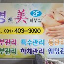 영앤미피부관리실