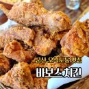 군산 오식도동 치킨 맛집 바보스 오식도점