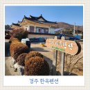 가족펜션 | 경주 여행ㅣ아이와 함께한 한옥펜션 경주둥지가족펜션 후기