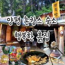생태흙집 | 양평 계곡 펜션 추천! 행복한 흙집에서 즐긴 촌캉스 내돈내산 후기