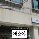 애소야