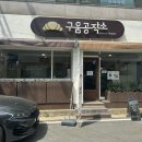 구움공작소