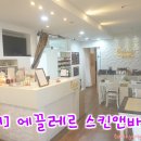 에끌레르스킨앤바디네일