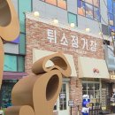 강아지 정거장 | 성심당 dcc점 튀소정거장 주차, 구매방법 평일방문후기