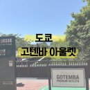 도쿄 근교 후지산 뷰 맛집, 고텐바 아울렛 후기!
