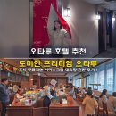 오타루 호텔 추천 도미인 프리미엄 오타루 조식 무료라멘 아이스크림 대욕장 온천 후기