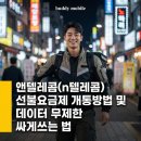 버디텔레콤 | 앤텔레콤(n텔레콤) 선불요금제 개통방법 및 데이터 무제한 싸게쓰는 법