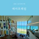 고성바다 | 고성 바다뷰 카페 찾는다면? 에이프레임 뷰 맛집 후기
