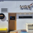 스시스완