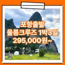 유람모텔 | 포항_울릉도_1박3일 #크루즈 / 울릉도 독도 패키지 여행 여행사 / 포항터미널