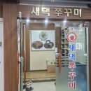 새댁쭈꾸미 이미지