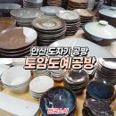 토암도예 이미지