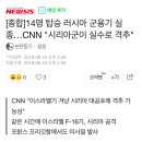 14명 탑승 러시아 군용기 실종…CNN "시리아군이 실수로 격추" 이미지