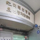 미래신경과의원 - 성동구 고산자로 234 | 미래신경과의원