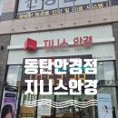 라스pc | 동탄안경점 지니스안경 방문기 ｜ 시력저하로 찾은 블루라이트 안경 맞춤 후기