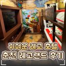 레인보우관광호텔공동탕 | 🧱 춘천 레고랜드 후기｜레고랜드 호텔·미니랜드·전망대·주차 가격 총정리