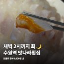 경기도 수원시 팔달구 매산로 | 수원역 횟집 맛나라횟집, 모듬회에 칼국수까지 새벽 2시