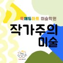 룩에듀아트미술학원