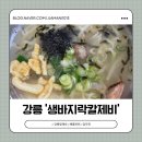 하슬라로 | 강릉 칼제비,칼국수 맛집 '생바지락칼제비' 솔직 후기