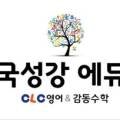국성강에듀학원 이미지